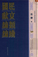 民国文献类编续编 法律卷 269