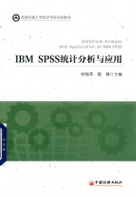 IBM SPSS 统计分析与应用