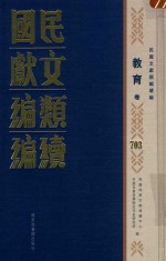 民国文献类编续编 教育卷 703