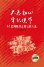 不忘初心 牢记使命 40位英雄烈士的壮丽人生