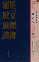 民国文献类编续编 政治卷 108