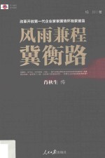 风雨兼程冀衡路 改革开放第一代企业家家国情怀独家披露 肖秋生传