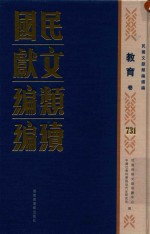 民国文献类编续编 教育卷 731