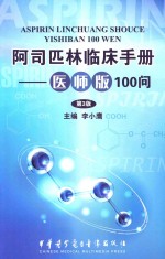 阿司匹林临床手册医师版100问 第3版