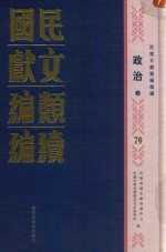 民国文献类编续编 政治卷 79