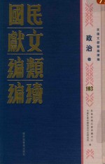 民国文献类编续编 政治卷 103