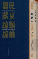 民国文献类编续编 经济卷 430