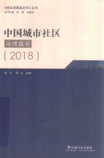 中国城市社区治理报告  2018版