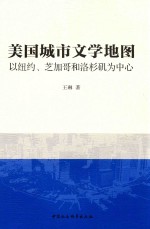 美国城市文学地图 以纽约、芝加哥和洛杉矶为中心