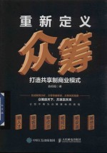 重新定义众筹 打造共享制商业模式 实战案例分析、众筹策略解读、众筹风险规避