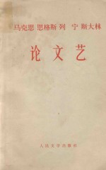 马克思  恩格斯  列宁  斯大林论文艺