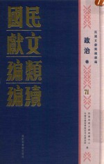 民国文献类编续编 政治卷 71