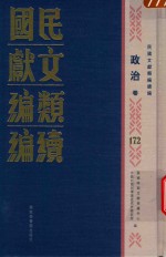 民国文献类编续编 政治卷 172