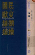 民国文献类编续编 法律卷 345