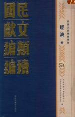 民国文献类编续编 经济卷 574