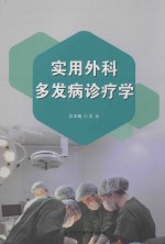 实用外科多发病诊疗学