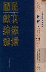 民国文献类编续编 教育卷 723