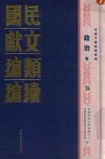 民国文献类编续编 政治卷 76