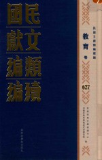 民国文献类编续编 教育卷 627