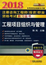 2018注册咨询工程师（投资）职业资格考试教习全书 工程项目组织与管理