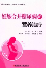 妊娠合并糖尿病的营养治疗