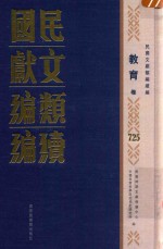 民国文献类编续编 教育卷 725