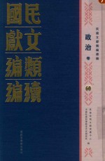 民国文献类编续编 政治卷 60