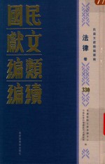 民国文献类编续编 法律卷 330