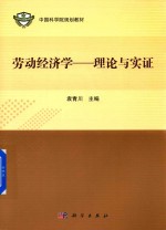 劳动经济学 理论与实证