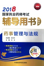 2018国家执业药师考试辅导用书 药事管理与法规 第12版