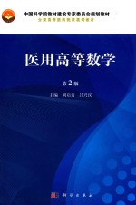 医用高等数学 第2版 2018版