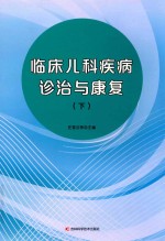 临床儿科疾病诊治与康复 下