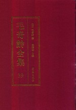 毛奇龄全集 第39册