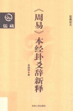 《周易》本以卦爻辞新释