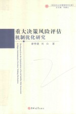 重大决策风险评估机制优化研究