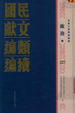 民国文献类编续编 政治卷 227