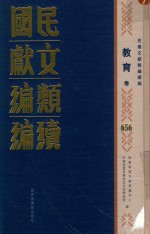 民国文献类编续编 教育卷 656