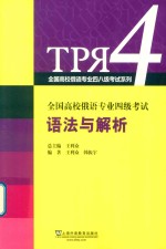 全国高校俄语专业四级考试  语法与解析