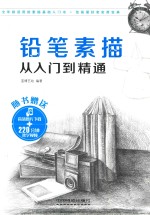 铅笔素描从入门到精通