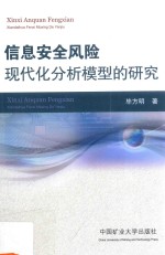 信息安全风险现代化分析模型的研究