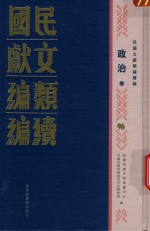 民国文献类编续编 政治卷 96