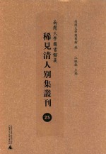 南开大学图书馆藏稀见清人别集丛刊 25