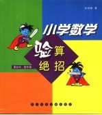 小学数学验算绝招 中、低年级