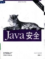 JavaTM安全 第2版