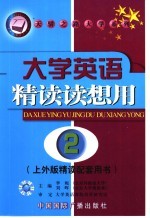 大学英语精读读想用 第2册