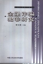 金融诈骗犯罪研究