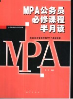 MPA公务员必修课程半月读