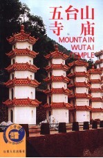 五台山 寺庙