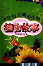 小学语文课本中的植物故事