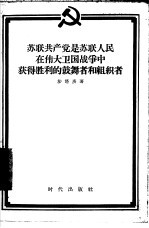 苏联共产党是苏联人民在伟大卫国战争中获得胜利的鼓舞者和组织者